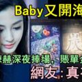 Baby又開海鮮店，陳赫深夜捧場，賬單金額亮了，網友真有錢！