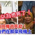 【印尼獅航墜機】錯過班機逃死劫官員哭：我朋友們在那架飛機上,家人以為他死了！