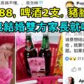 【聘金88，啤酒2支，豬腳1隻】還沒結婚雙方家長就吵了，這樣的婚姻會幸福嗎？