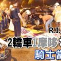 兩轎車和1摩哆凌晨相撞，騎士當場死亡。R.I.P！