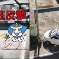 8+9故意把車...封死停車場出口！鄰居怒氣十足「神報復」超蘇爽：被弄剛好而已！