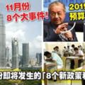 大馬11月份即將發生的「8個新政策和大事件」！