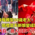 小夥為救母親娶60歲老太，婚禮當天新娘變成妙齡少女，真相大白，路人讚嘆不可思議！