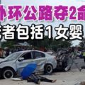 新外環公路，通車還不到一個月又奪2命！死者包括1女嬰！