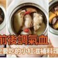 小紅前後都需調氣血，這3款DIY滋補料理女生一定要吃！