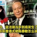 劉嘉玲、藍潔瑛當年到底發生了什麼？聽聽香港大佬陳惠敏怎麼說的