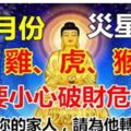 11月災星來犯，小心破財危機，5大生肖牢記一個不要做，消災祈福！