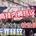 少女穿丁字褲被性侵！被告無罪釋放!民眾高掛蕾絲內褲抗議!