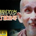 啃老啃到70歲錢花光了就自盡