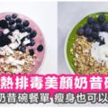 排毒美顏奶昔碗做法簡單又美味～7天smoothiebowl餐單讓你滋味地瘦身！