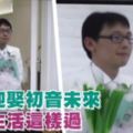 宅男迎娶初音未來！婚後生活這樣過！網友：祝福你們！