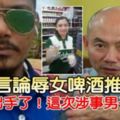 【歧視言論辱女啤酒推銷員】林立迎出手了！這次涉事男子完蛋了