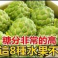 糖分非常的高，晚上這8種水果不能吃