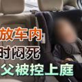 女兒放車內8小時悶死粗心父被控上庭