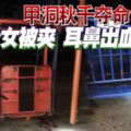 鞦韆奪命！少女被夾耳鼻出血身亡