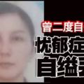 曾二度自殺獲救憂鬱症婦女自縊丟命