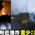 中國河北化工廠附近爆炸　至少22死22傷