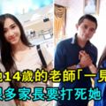 正妹女中學生追帥氣教師！7年後2人結婚了！很多人反對，並說：「要是我女兒，我一定打死她」