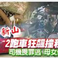 2跑車狂飆撞私召車司機畏罪逃‧母女傷送院