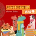 2019豬年運勢大公開！『這些生肖』明年不止桃花大開，財運也一級棒！?趕緊來看看吧！