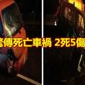 國道驚傳死亡車禍2死5傷1命危