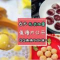 【今年的冬至來點特別的!】教你做6種好吃又出得廳堂の花式湯圓,食材步驟都很容易get唷~