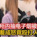 在廁所內抽電子煙被勸女惱羞成怒竟毆打人