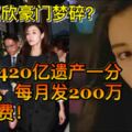 李嘉欣豪門夢碎？公公420億遺產一分不留，每月發200萬生活費！