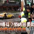 與死神搏鬥7消防員勇救成功把他搶回來！