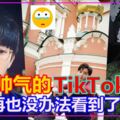 原來馮偉衷也有拍過那麼帥氣的TikTok！以後再也沒辦法看到他的視頻了！