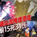 婚宴中途山泥掩埋酒店釀15死34傷