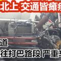 南北大道美羅通往打巴路段嚴重車禍交通大癱瘓