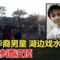 12歲華裔男童與友人到湖邊戲水時，不慎墜湖慘遭沒頂，無法歡慶即將到來的農歷新年！