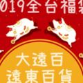 [懶人包]2019年全台百貨福袋總整理，大遠百、漢神、漢神巨蛋、夢時代、新光三越、草衙道