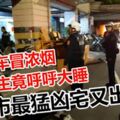 北市最猛凶宅又出事？轎車冒濃煙車主竟呼呼大睡