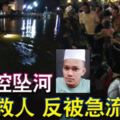 車失控墜河男子救人反被急流沖走