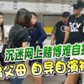 沉迷網上賭博難自拔女子騙父母自導自演被綁架