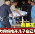 看到孩子觸電偉大媽媽推開兒子自己觸電身亡