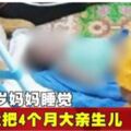 17歲媽媽睡覺竟把4個月大親生兒「壓死」