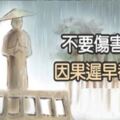 不要傷害別人，因果遲早都會來……