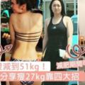 由78kg狠減到51kg！日本女生分享瘦27kg靠四大招，減肥期間可以照飲酒～