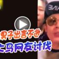 新加坡男子出言不遜引起大馬網友討伐