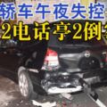 轎車午夜失控連撞2電話亭2倒黴車