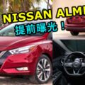 全新2019NISSANALMERA真面目提前曝光！簡直是NISSANALTIMA的縮小版！