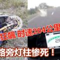 重機騎士狂飆時速264公裡！失控撞路旁燈柱慘死