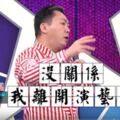 脾氣火爆的趙正平在節目被吳宗憲羞辱超搞笑，直言：「沒關係，我離開演藝圈ok的！」