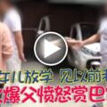 2019-05-10:接女兒放學-見以前老師-火爆父憤怒賞巴掌！