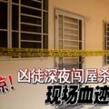 驚！兇徒深夜闖屋殺人現場血跡斑斑