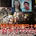 2019-05-13:檳城,轎車失控撞巴士亭-華裔男女雙雙夾斃!