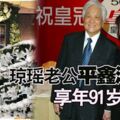 瓊瑤老公平鑫濤病逝享年91歲